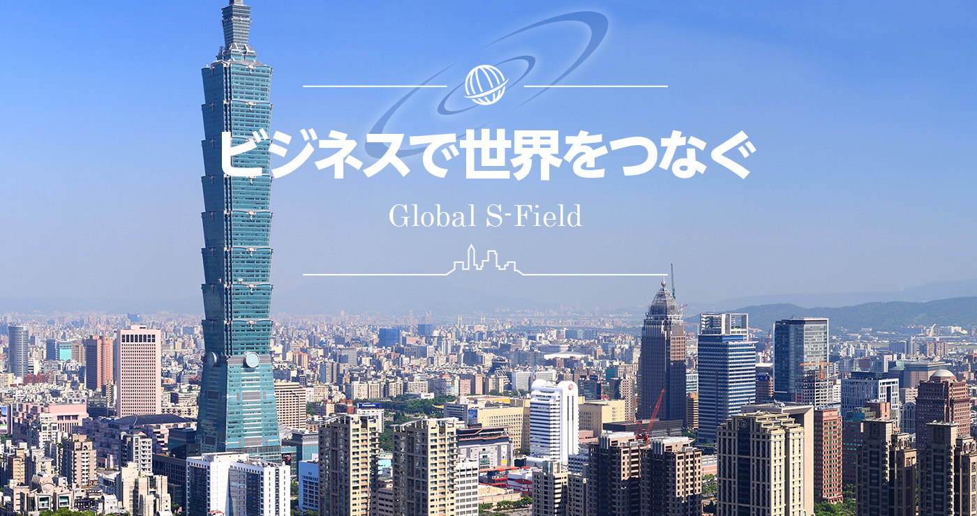 ビジネスで世界をつなぐ Global S-Field