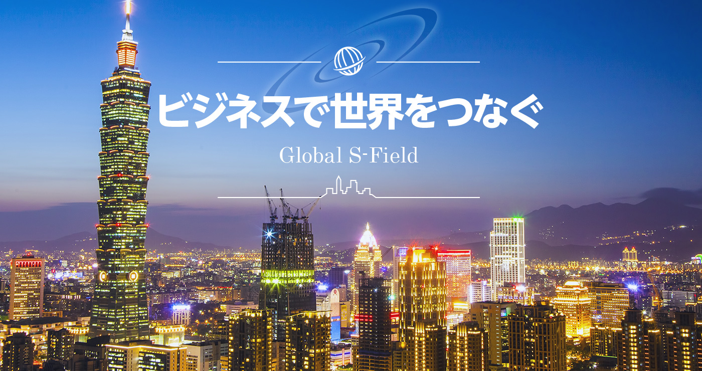 ビジネスで世界をつなぐ Global S-Field