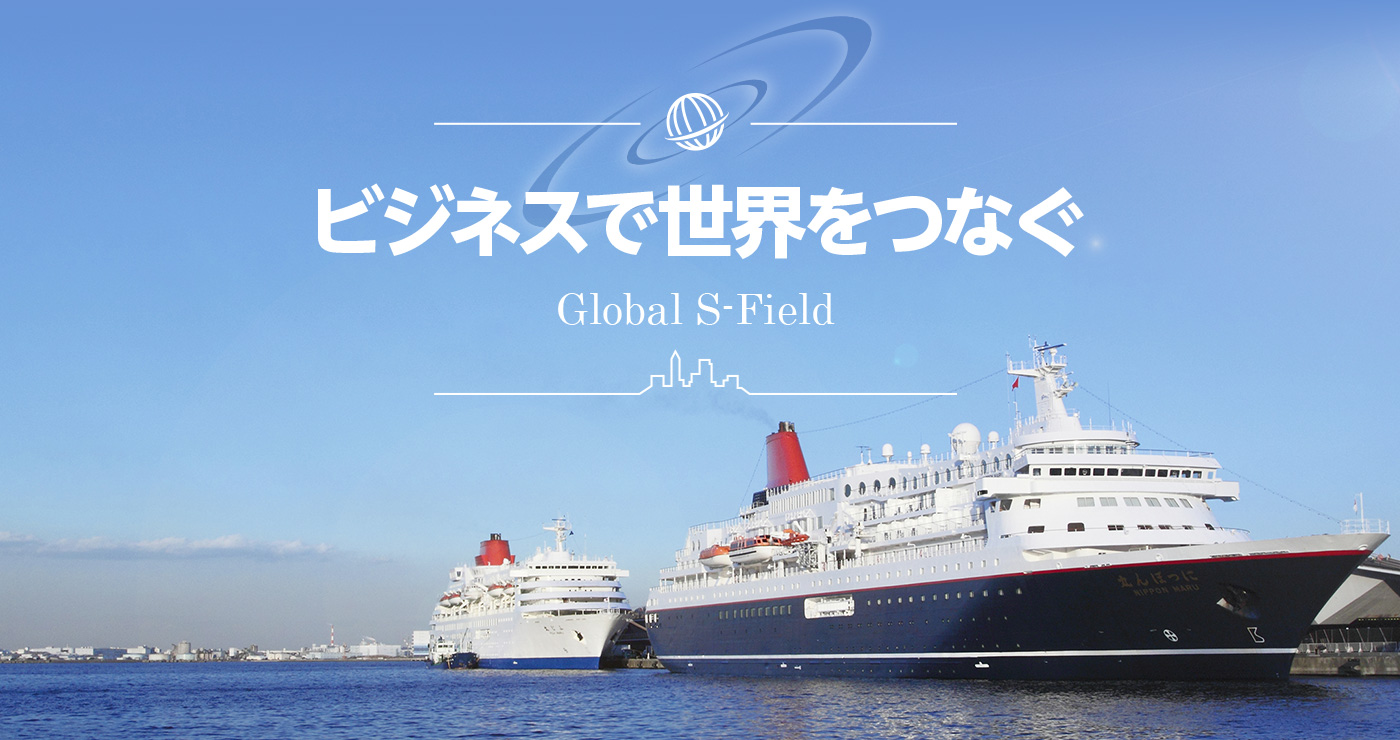 ビジネスで世界をつなぐ Global S-Field