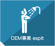 OEM事業 espit
