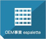 OEM事業 espalette