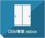 OEM事業 esbox