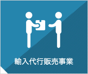 輸入代行販売事業