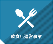 飲食店運営事業