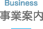 Business 事業案内